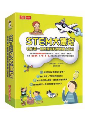 STEM大驚奇（共4冊）：我的第一套跨領域科學素養小百科